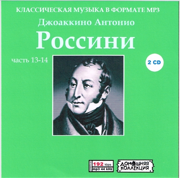 GIOACCHINO ANTONIO ROSSINI PART7 CD13&14全集 MP3CD 2P♪拍卖