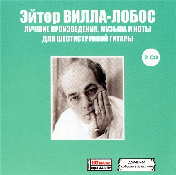 ЭЙТОР ВИЛЛА-ЛОБОС (AYTOR VILLA-LOBOS) PART1 CD1&2 大全集 MP3CD 2P♪拍卖