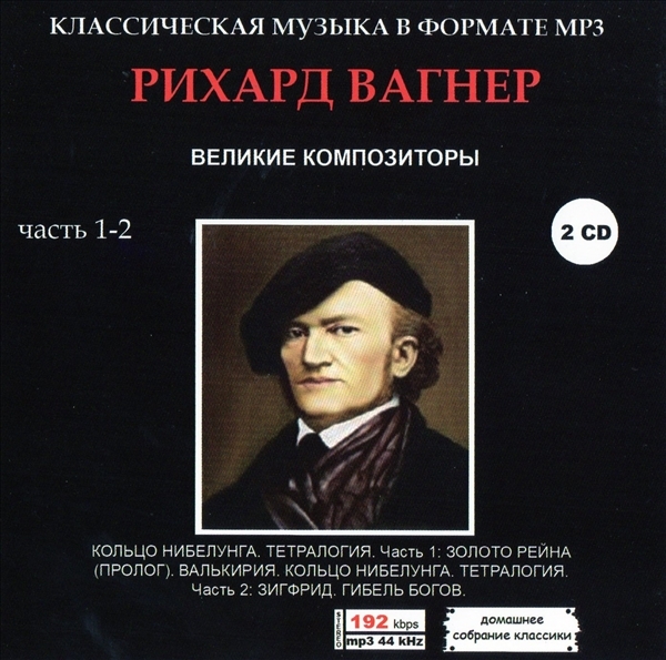РИХАРД ВАГНЕР (RICHARD WAGNER) PART1 CD1&2 大全集 MP3CD 2P♪拍卖