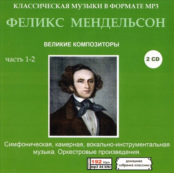 ФЕЛИКС МЕНДЕЛЬСОН(FELIX MENDELSON) PART1 CD1&2 大全集 MP3CD 2P♪拍卖