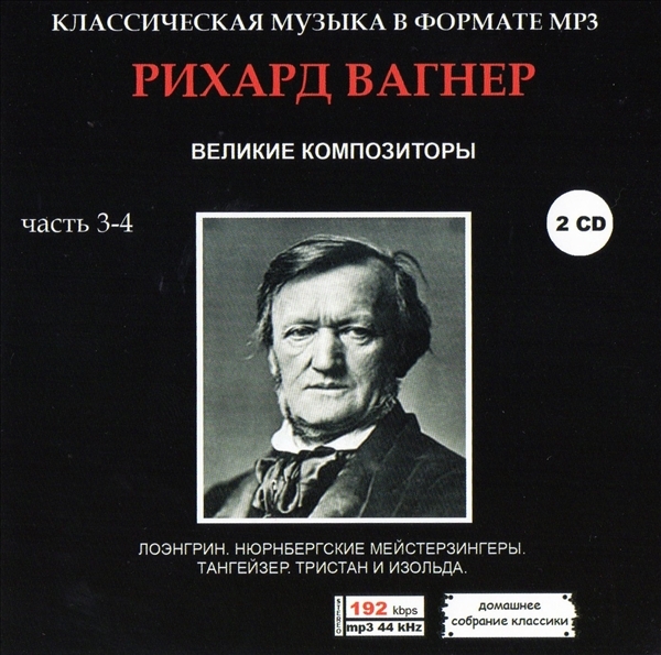 РИХАРД ВАГНЕР (RICHARD WAGNER) PART2 CD3&4 大全集 MP3CD 2P♪拍卖