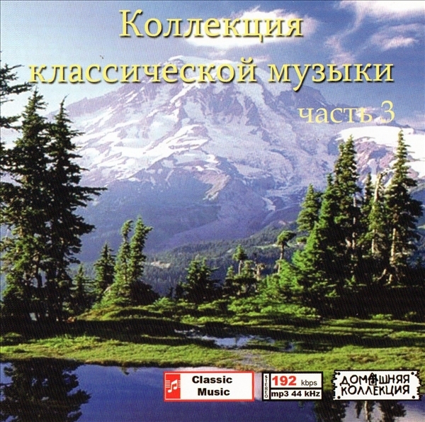 КОЛЛЕКЦИЯКЛАССИЧЕСКОЙМУЗЫКИ (CLASSICAL MUSIC COLLECTION) ♪ PART3 CD3 1P MP3CD拍卖