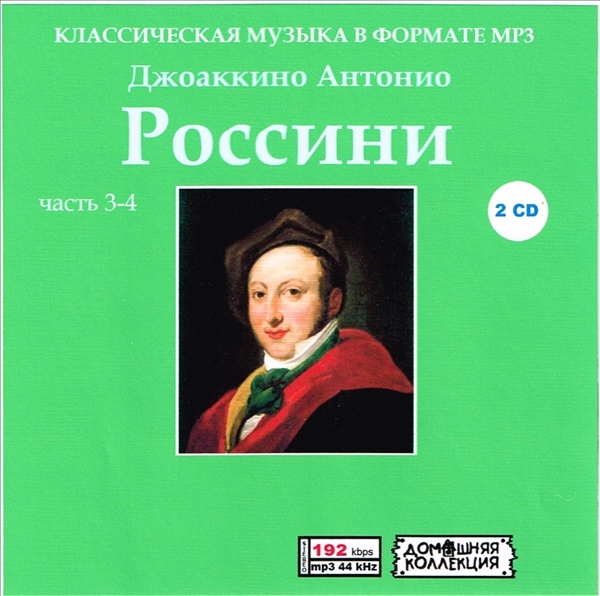 GIOACCHINO ANTONIO ROSSINI PART2 CD3&4全集 MP3CD 2P♪拍卖