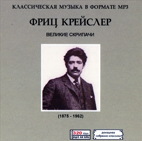 ФРИЦ КРЕЙСЛЕР (FRITZ CRAISLER) 大全集 MP3CD 1P♪拍卖