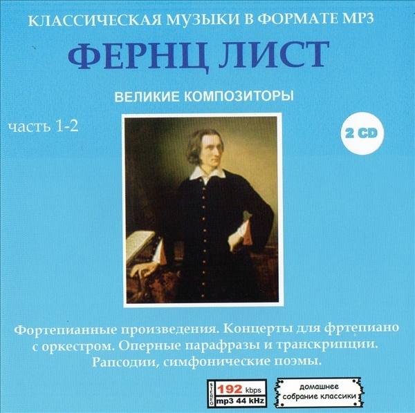 ФЕРНЦТ ЛИСТ (FERNCT SHEET) PART1 CD1&2 大全集 MP3CD 2P♪拍卖