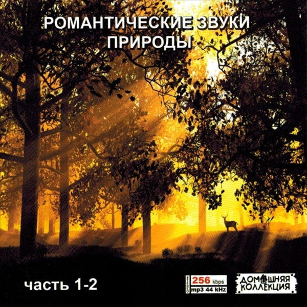 ROMANTIC SOUNDS OF NATURE PART1 CD1&2全集 MP3CD 2P♪拍卖