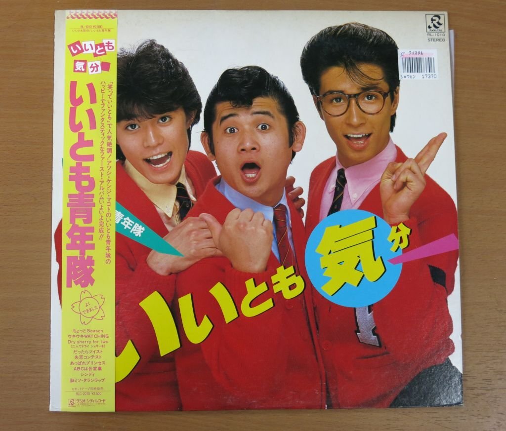 レンタルアップLP いいとも青年隊 いいとも気分 RL-1010 国内盤 中古品 (レコード 帯付)拍卖