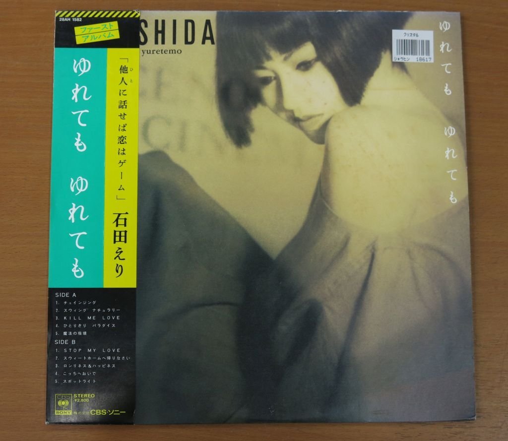 レンタルアップLP 石田えり ゆれても ゆれても 28AH-1582 国内盤 中古品 (レコード 帯付)拍卖