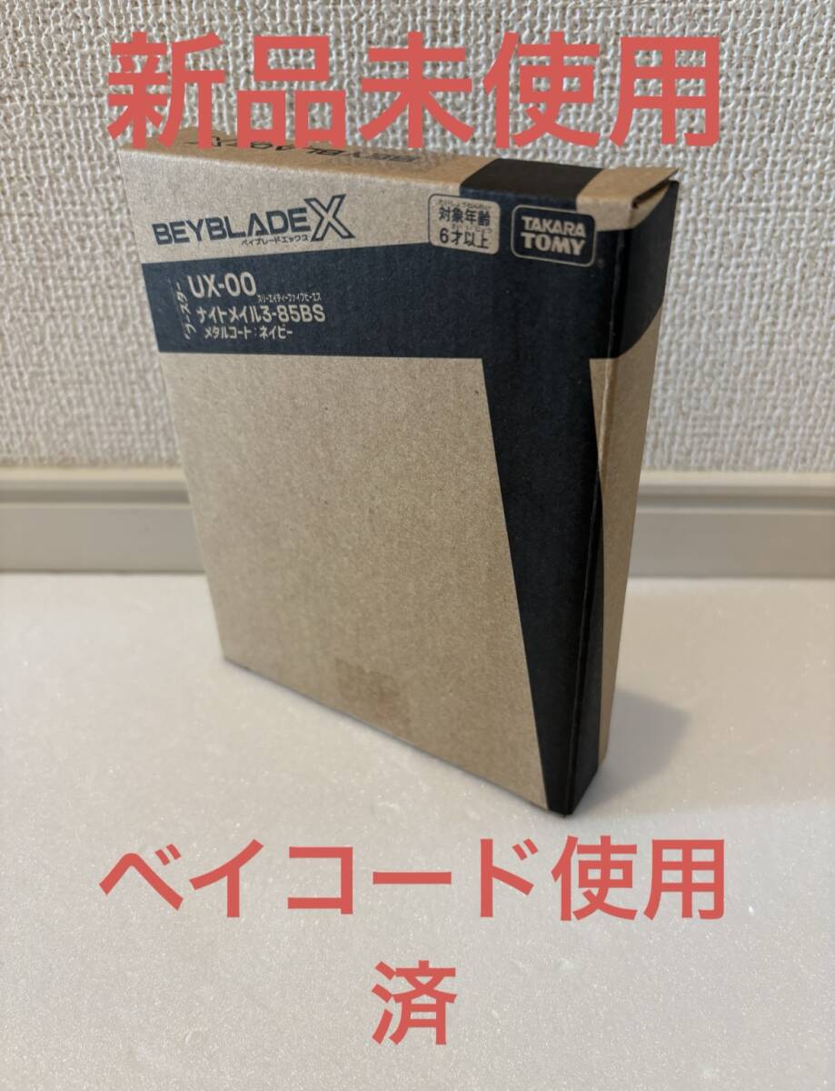 ベイブレード X UX-00 ナイトメイル 3-85BS ネイビー ベイコード無拍卖