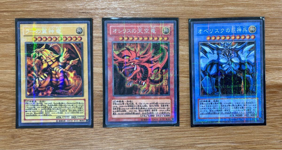 遊戯王 三幻神 3枚セット/「ラーの翼神竜」「オシリスの天空竜」「オベリスクの巨神兵」拍卖