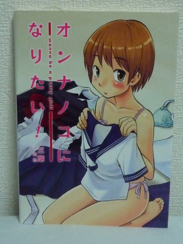 オンナノコになりたい! ★ 三葉 ◆ 初心者向け女装指南本 コミケ 同人誌即売会 化粧 歩行者天国 コスプレ 歩き方 宴会芸ネタ 髪型 服 道具拍卖