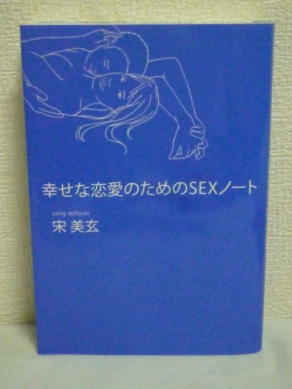 幸せな恋愛のためのSEXノート ★ 宋美玄 ◆ 画期的なセックス講座 男女の体の構造からコミュニケーションの秘訣 女性を幸せにしたい男性に拍卖