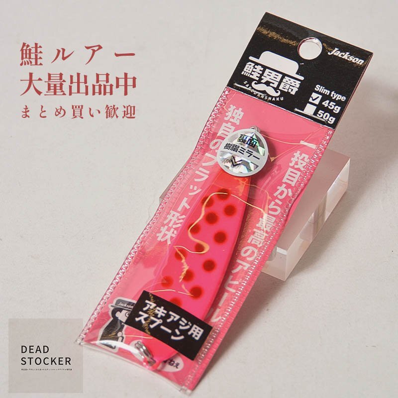 鮭ルアー【新品】ジャクソン 鮭男爵 スリム 45g ピンクドット (#PKD) サケ釣り ウキルアー アキアジ ルアー スプーン 北海道 鮭釣り拍卖