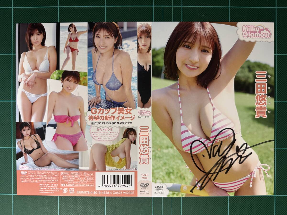 <サイン入り>三田悠貴DVD『ミルキー・グラマー』+サインジャケット+特典拍卖