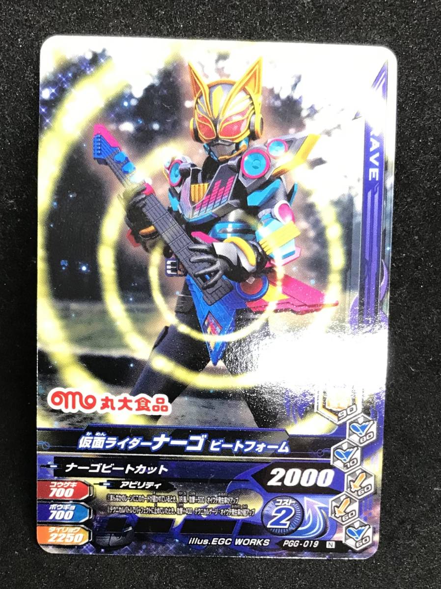 丸大フィッシュソーセージ 仮面ライダーギーツ PGG-019 仮面ライダーナーゴ ビートフォーム 開封確認済 未使用品拍卖