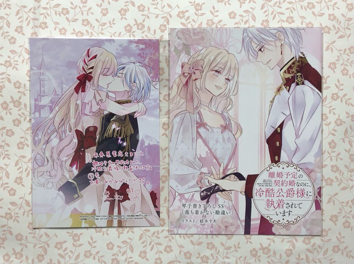 離婚予定の契約婚なのに、冷酷公爵様に執着されています 3巻 琴子 紡木すあ TSUTAYA 未来屋書店 特典 SS リーフレット イラスト 2枚セット拍卖