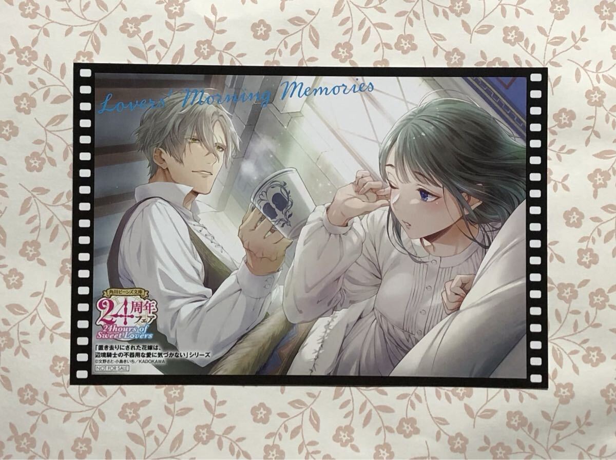 角川ビーンズ文庫 24周年フェア フィルム風「溺愛」イラストカード 置き去りにされた花嫁は、辺境騎士の不器用な愛に気づかない 小島きいち拍卖