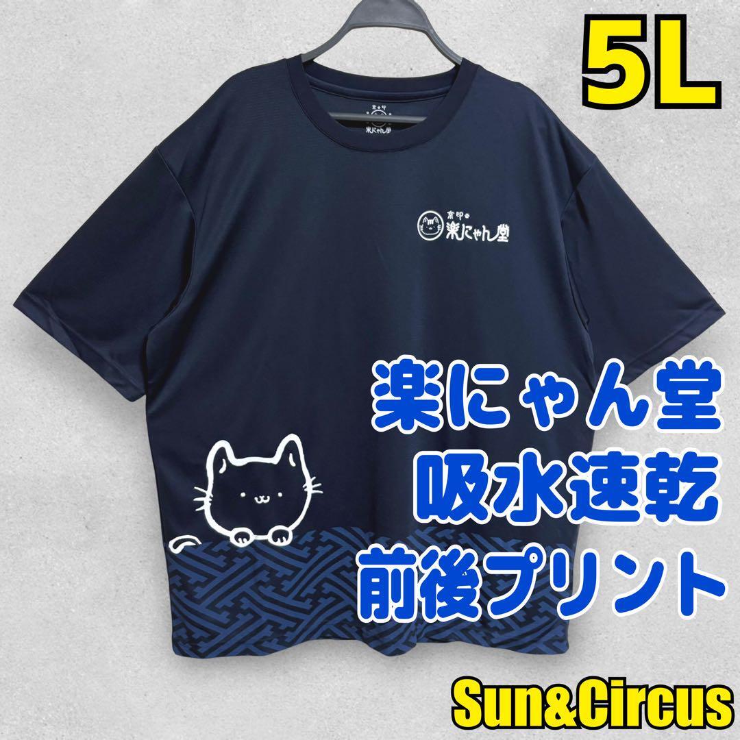 メンズ大きいサイズ5L〜6L 和柄 猫 速乾ドライ 楽にゃん堂 Tシャツ 大きめ拍卖