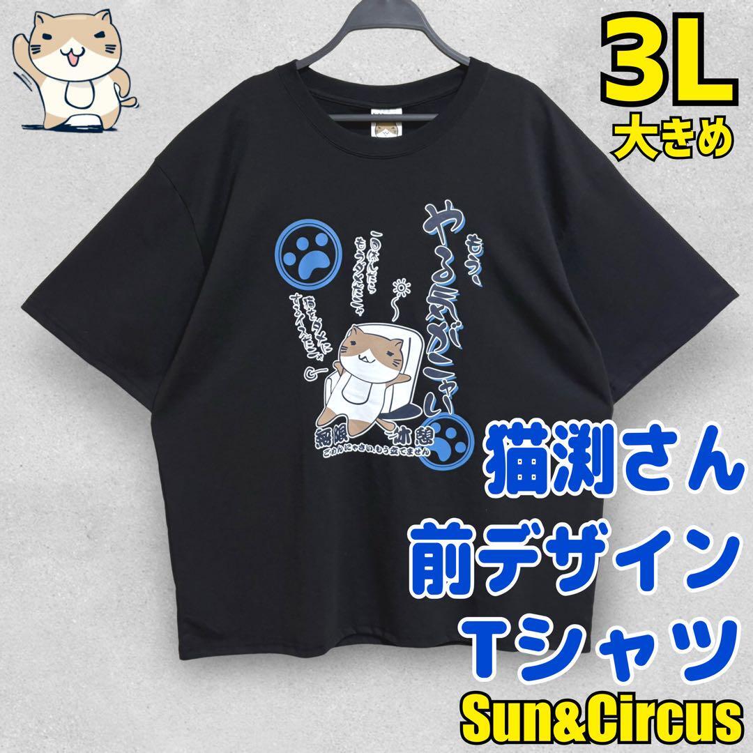 メンズ大きいサイズ3L〜5L 猫渕さん やるき無し 吸水速乾 Tシャツ 大きめ拍卖