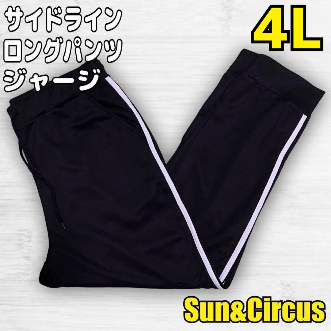 メンズ大きいサイズ4Lサイドライン裾リブジャージ素材ロングパンツ新品拍卖