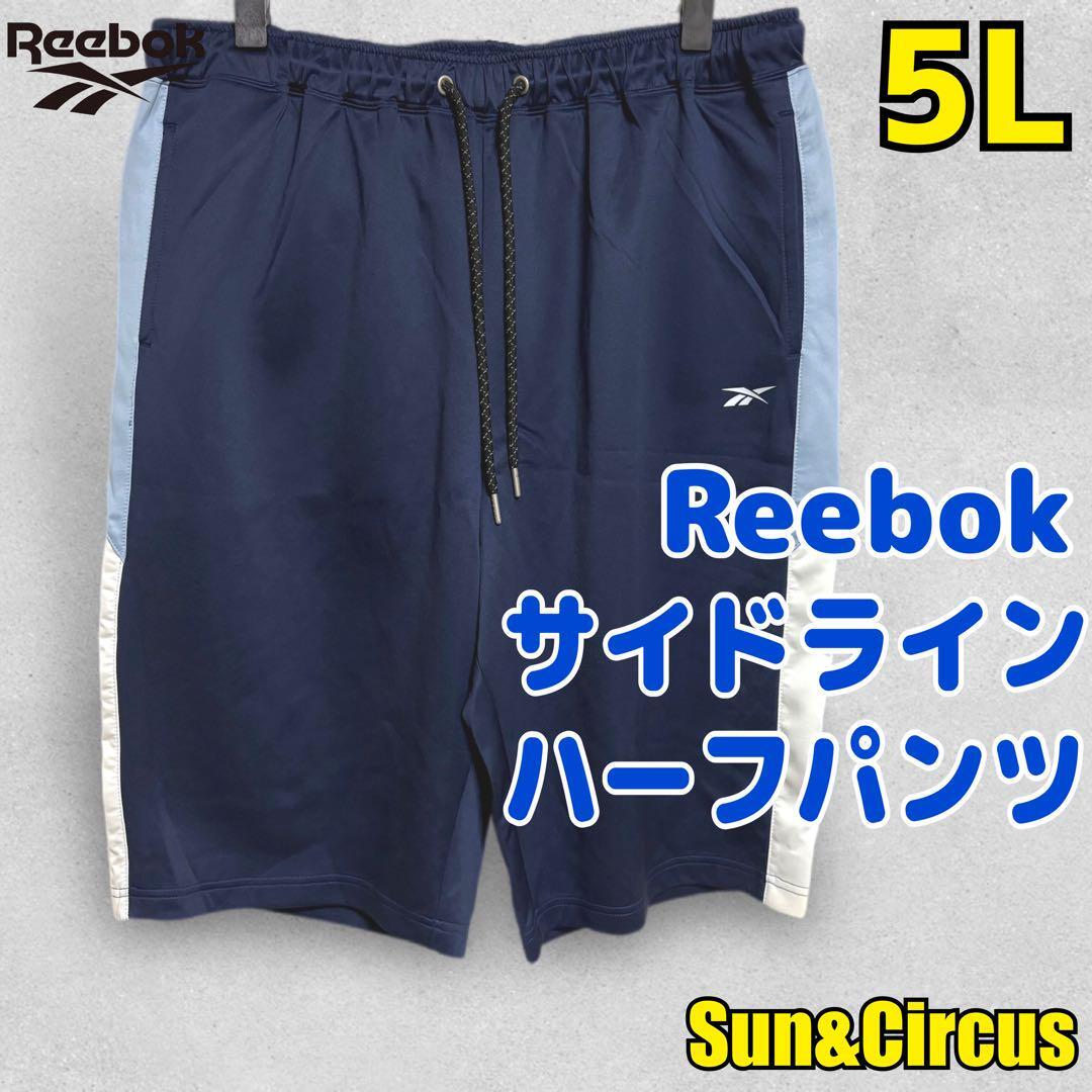 メンズ大きいサイズ5L リーボック サイドライン ハーフパンツ ネイビー DRY拍卖