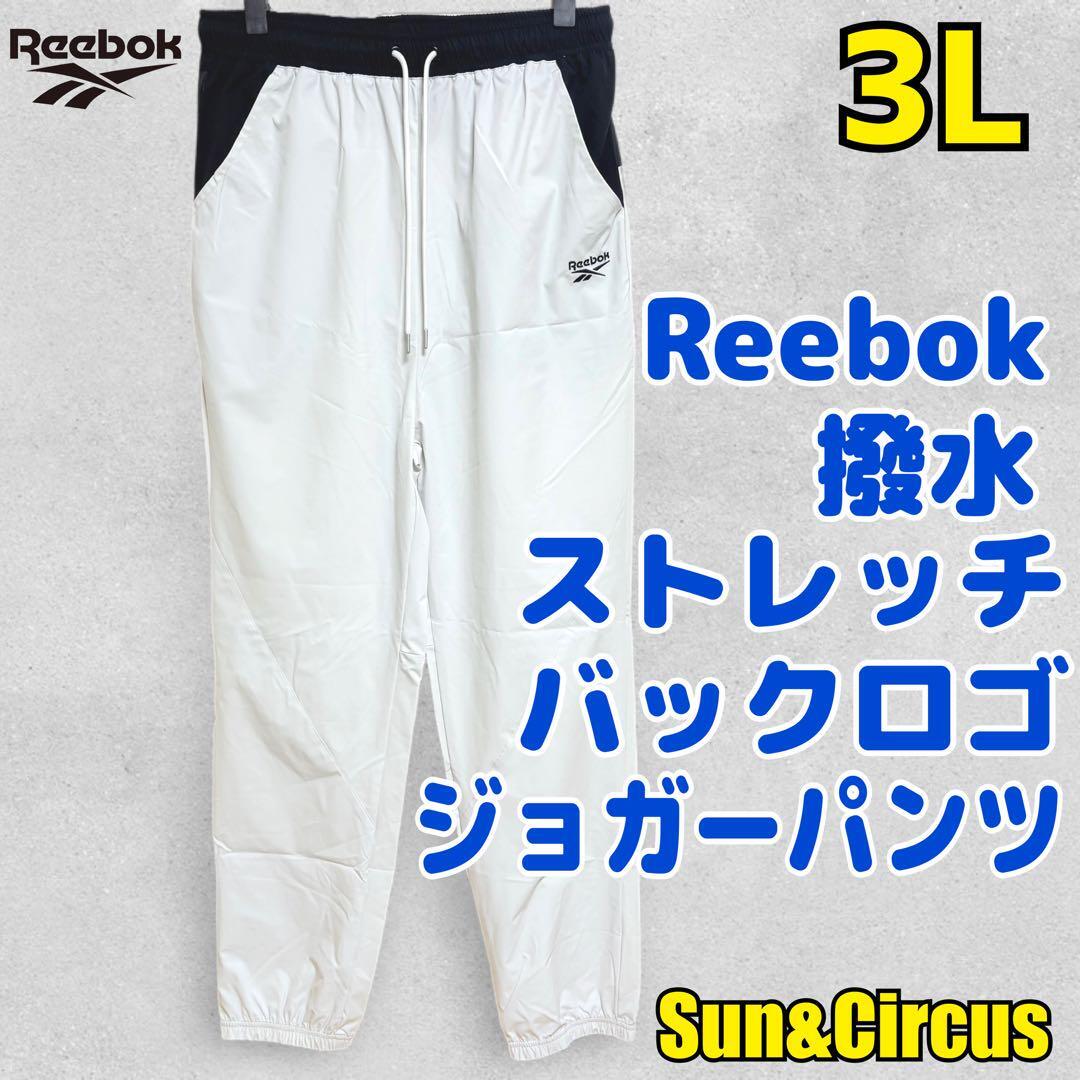 メンズ大きいサイズ3L Reebok バックロゴ ジョガーパンツ 撥水ストレッチ拍卖