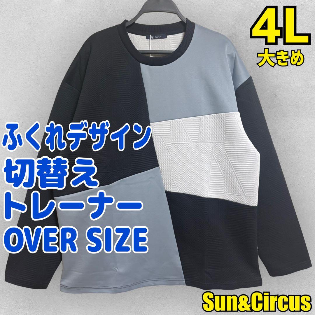 メンズ大きいサイズ4L〜5Lふくれデザイン 切替 トレーナー スウェット 大きめ拍卖