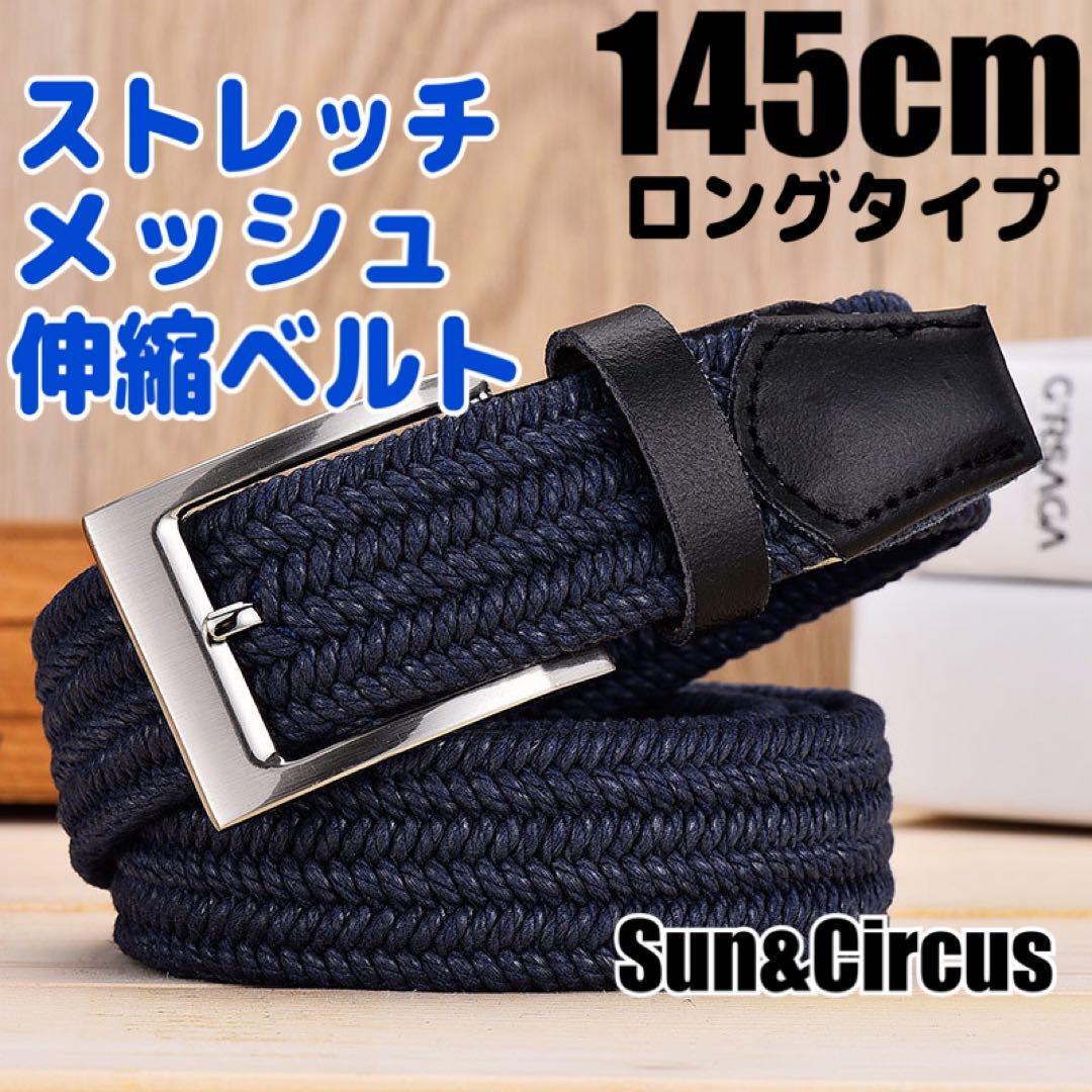 ロングベルト 145cm 大きいサイズ ストレッチ 伸縮ベルト 穴なし メンズ ネイビー拍卖