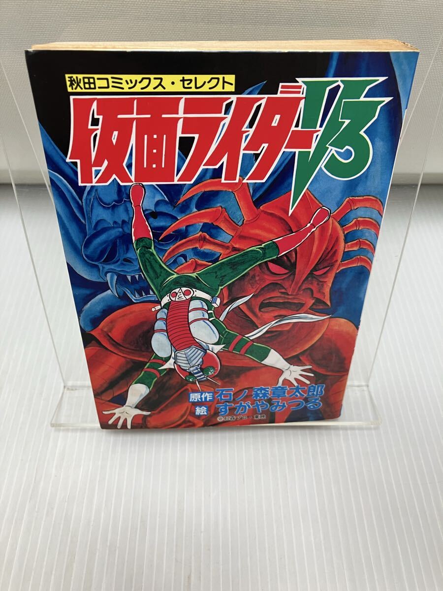 仮面ライダーV3 秋田コミックス・セレクト拍卖