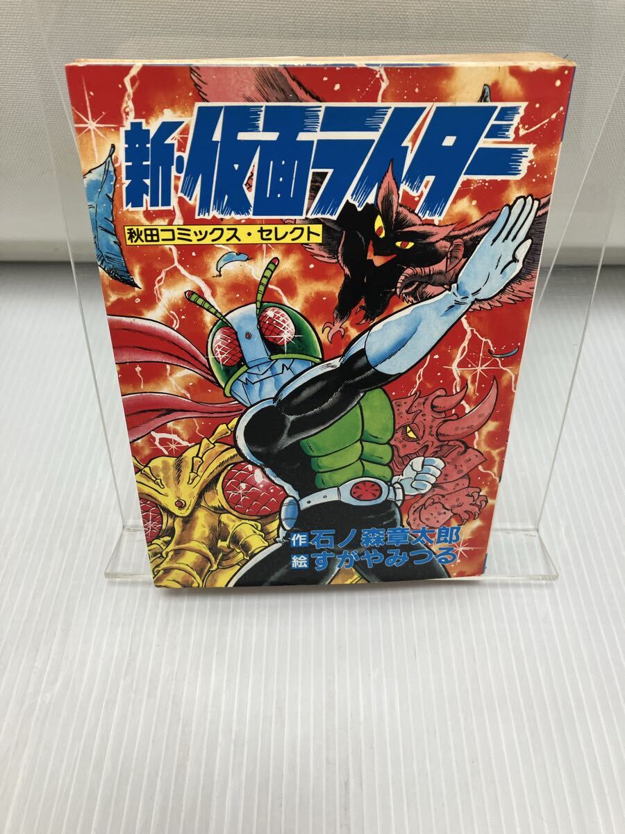新・仮面ライダー 秋田コミックス・セレクト拍卖