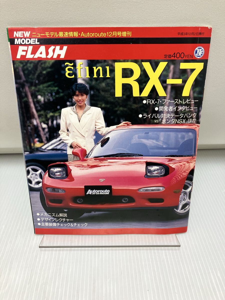 ニューモデル最速情報: オートルート12月号増刊: ニューモデルフラッシュ: アンフィニ RX-7拍卖