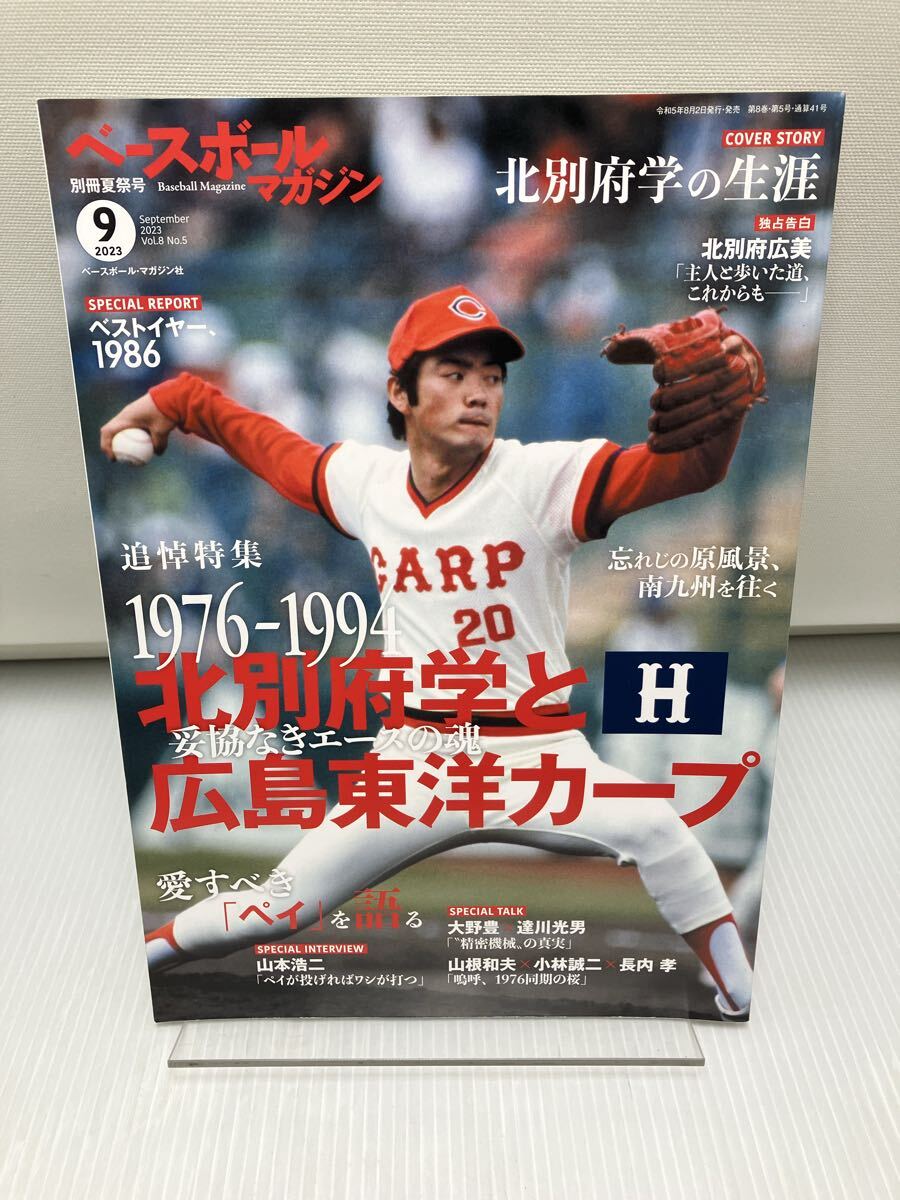 ベースボールマガジン 別冊夏祭号(2023年9月号:北別府学と広島東洋カープ)拍卖