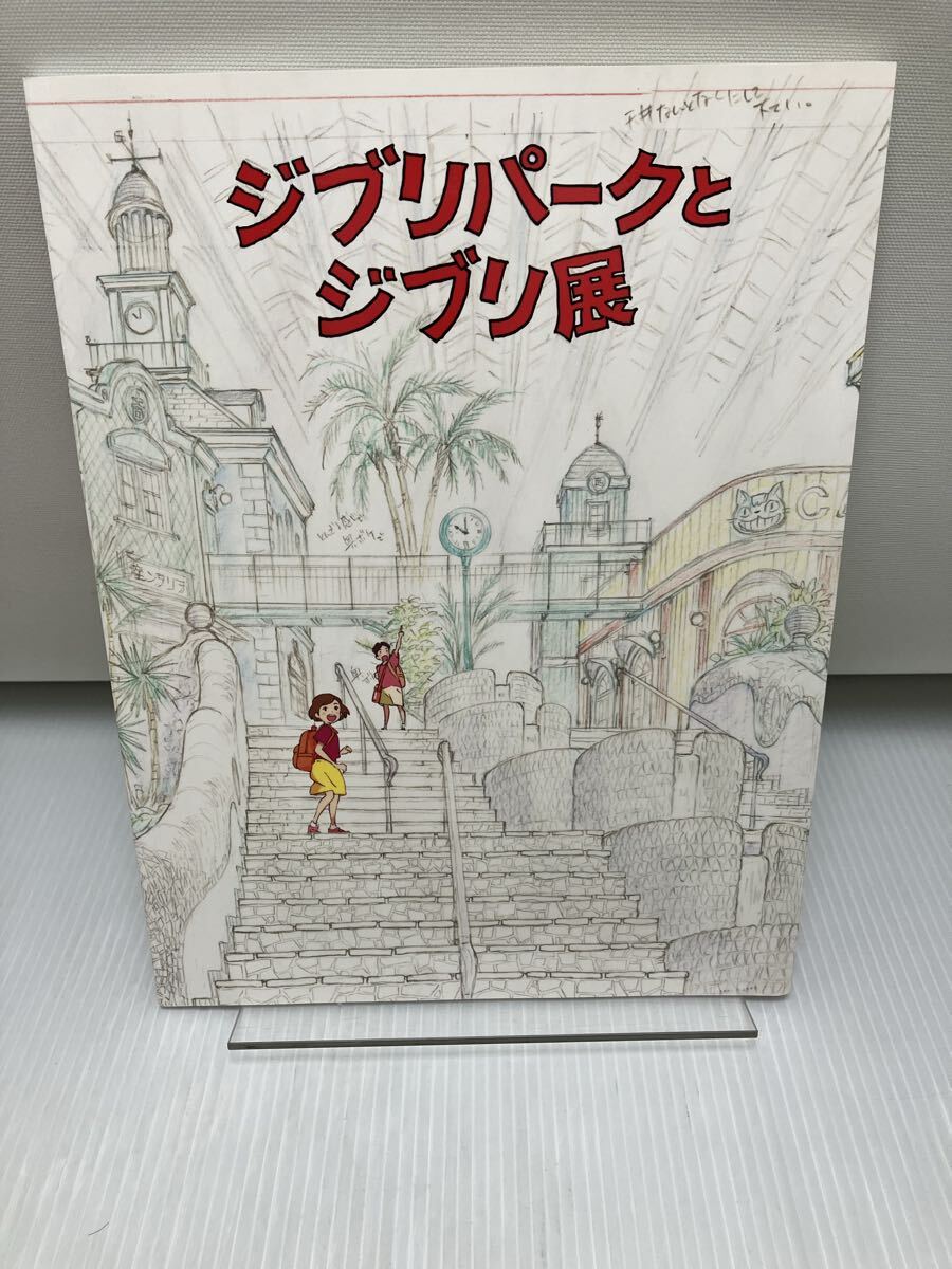 ジブリパークとジブリ展 パンフレット拍卖
