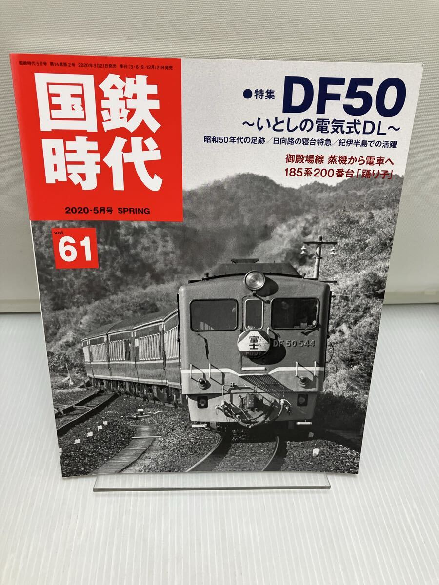 国鉄時代 2020年5月号 Vol.61拍卖