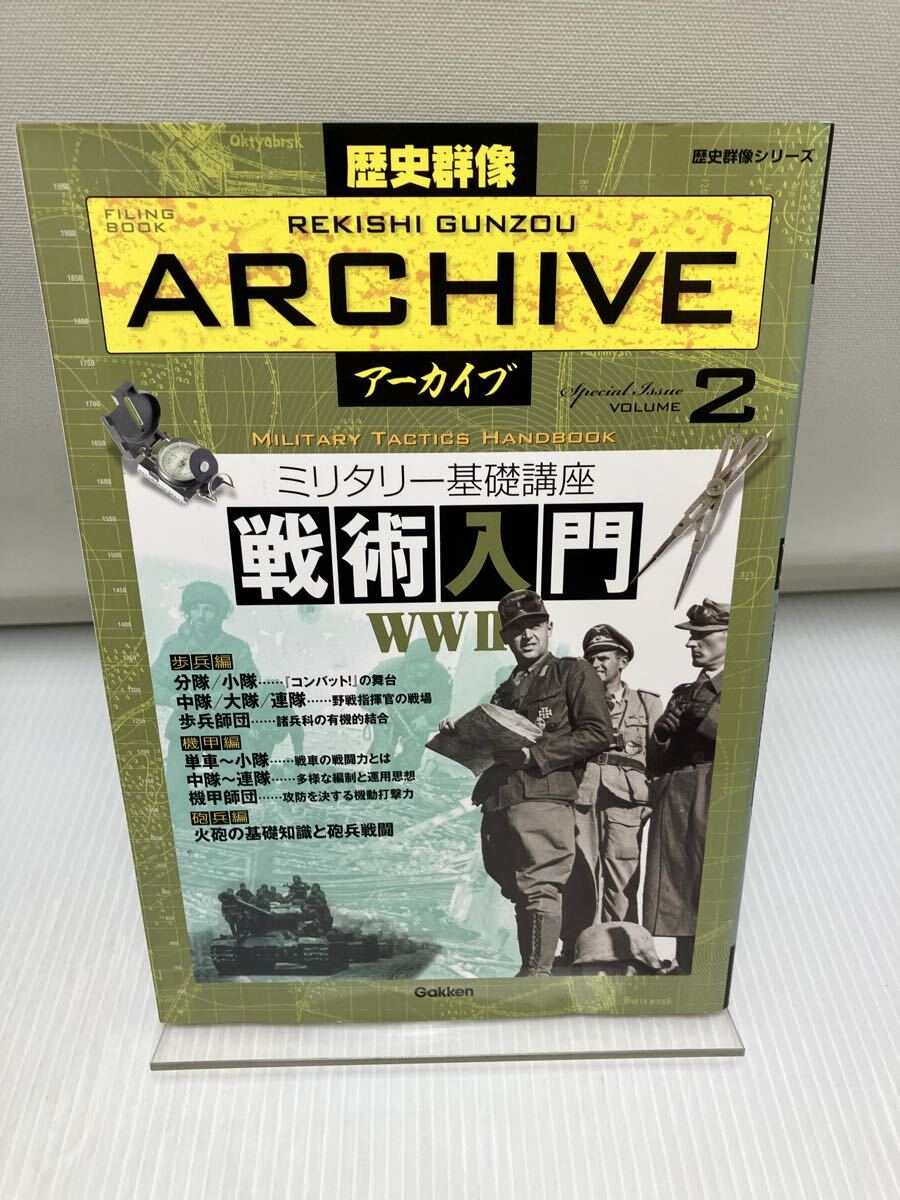 戦術入門 学研プラス 歴史群像アーカイブ VOL.2 拍卖