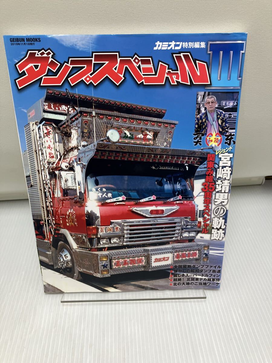 カミオン特別編集 ダンプスペシャルIII デコトラ アートトラック拍卖