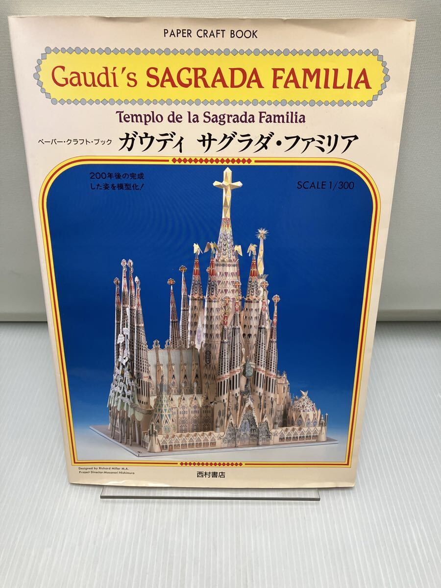 ペーパー・クラフト・ブック ガウディ サグラダ・ファミリア / sagrada familia / gaudi 拍卖