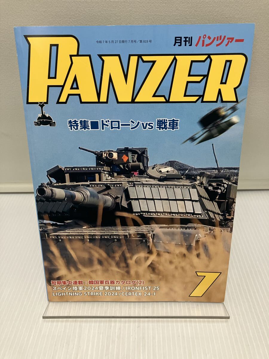 PANZER パンツァー 2025年7月号 特集:ドローンVS戦車 拍卖