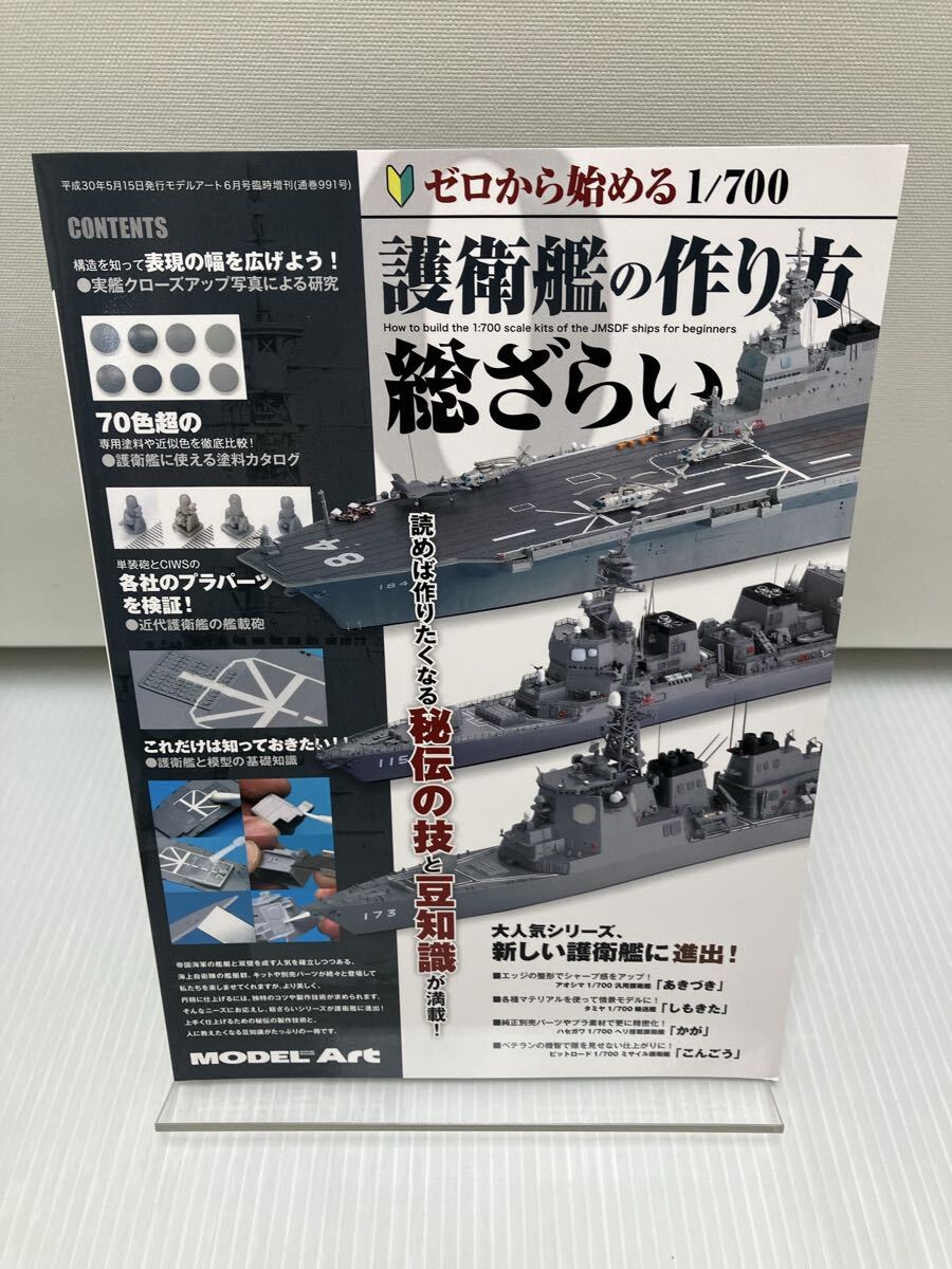 ゼロから始める1/700護衛艦の作り方総ざらい拍卖