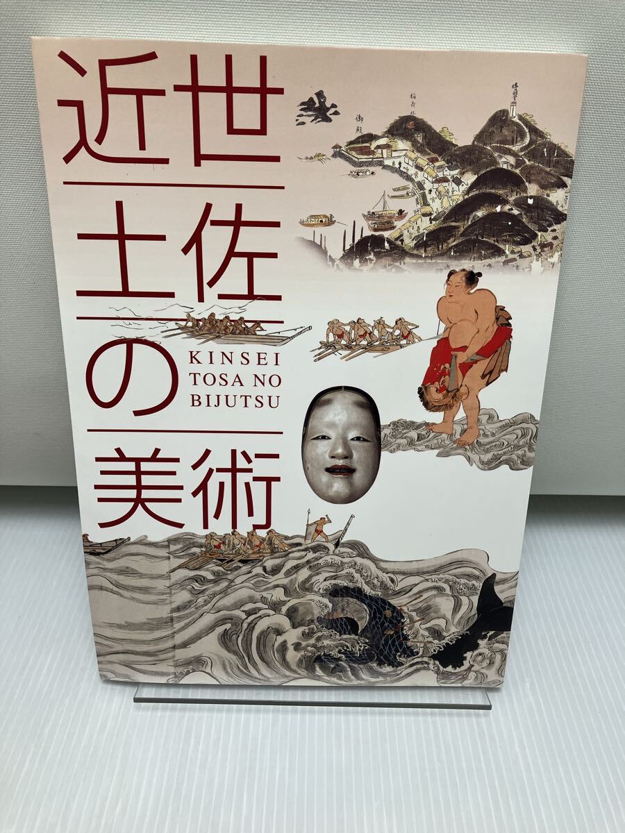 近世土佐の美術 高知県立美術館 拍卖