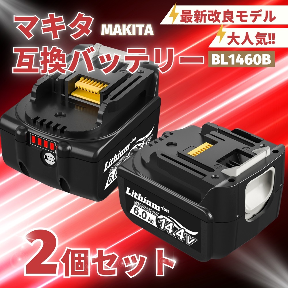 (B) マキタ 互換 BL1460B 2個 バッテリー14.4v 6000mAh 6.0Ah MAKITA 送料無料 BL1430 BL1450 BL1460 BL1430B BL1450B DC18RC DC18RF 対応拍卖