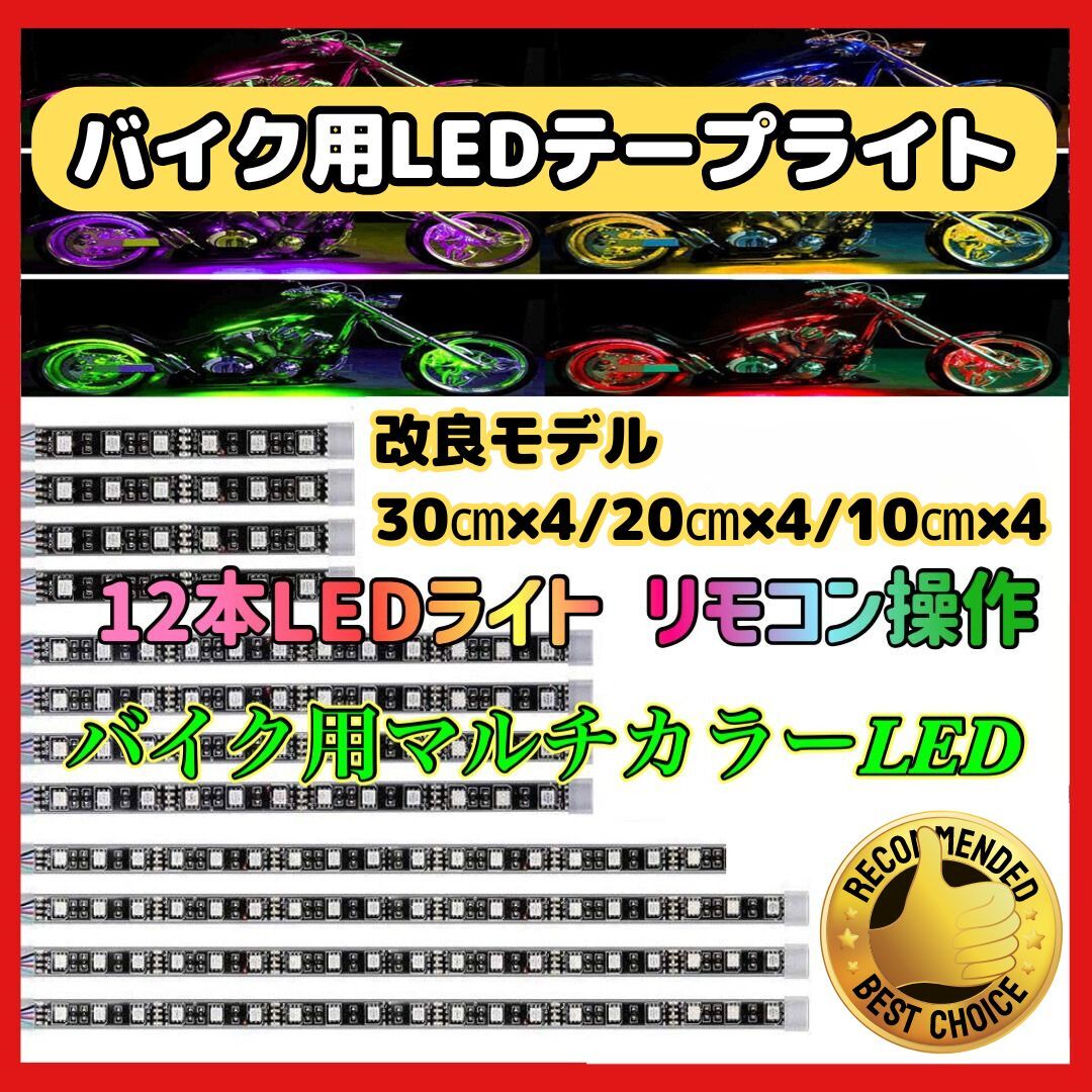 (B) バイク用 LEDテープライト 防水IP65 RGB LED イルミネーション ライト 車用 車 シリコン チューブ 15色 リモコン拍卖