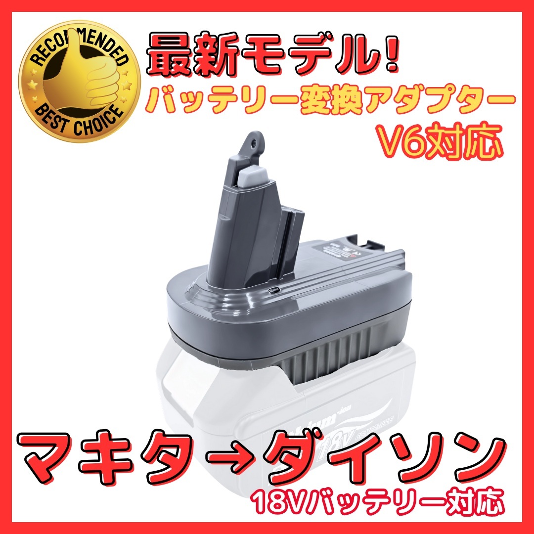 A ダイソン Dyson V6 マキタ makita 変換 アダプター 18V バッテリー 互換 SV09 SV08 SV07 HH08 DC74 DC62 DC61 Longsafe (MT18DSV6)拍卖