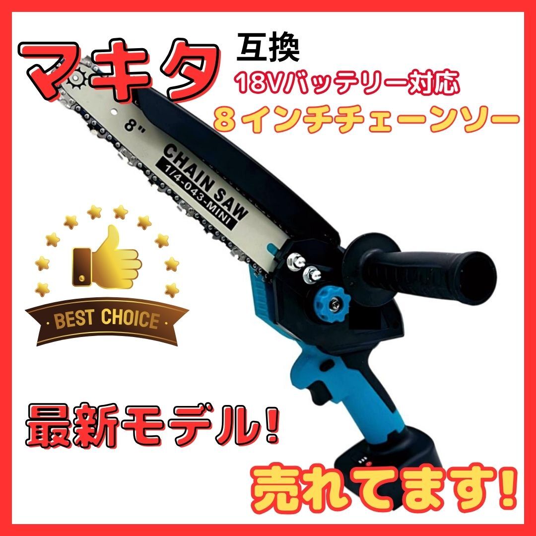 (A) マキタ 充電式 互換 チェーンソー 8インチ ブラシレスモーター 小型 オイル 自動給油 コードレス 電動 のこぎり18V拍卖
