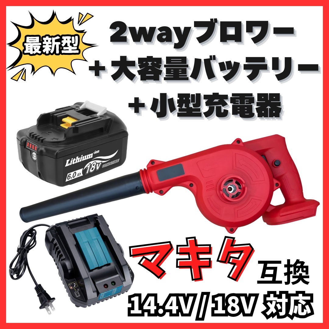 (A) マキタ Makita 互換 ブロワー 赤 ブロアー ( UB185DZ + BL1860B + DC18RC ) セット拍卖
