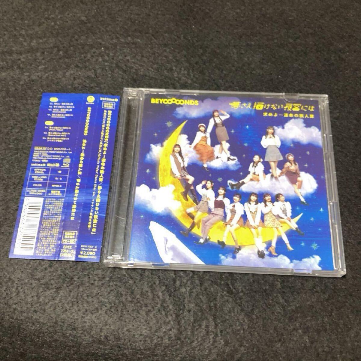 BEYOOOOONDS 求めよ・・・運命の旅人算 初回盤B Blu-ray付●拍卖