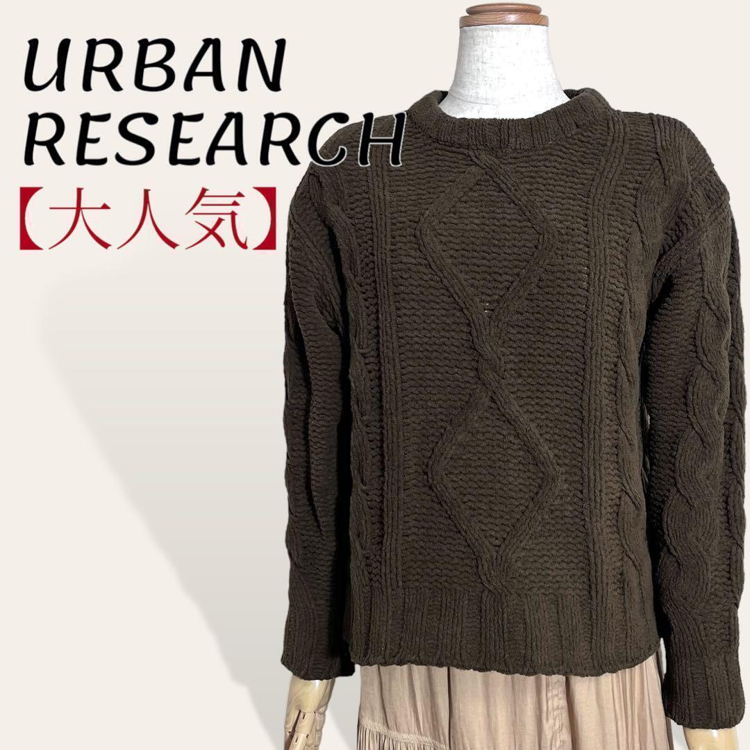 大人気 アーバンリサーチ ブラウンチャンキーニットアラン模様 トップス F ケーブルニット レディース 2900拍卖