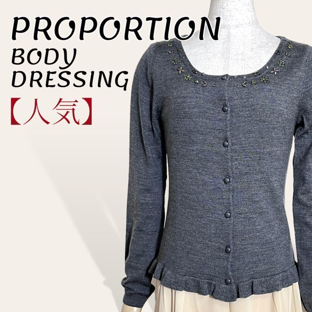 人気 プロポーション PROPORTION BODY DRESSING グレー ビジューヘムフリルニットカーディガン 3・M レディース 3418拍卖