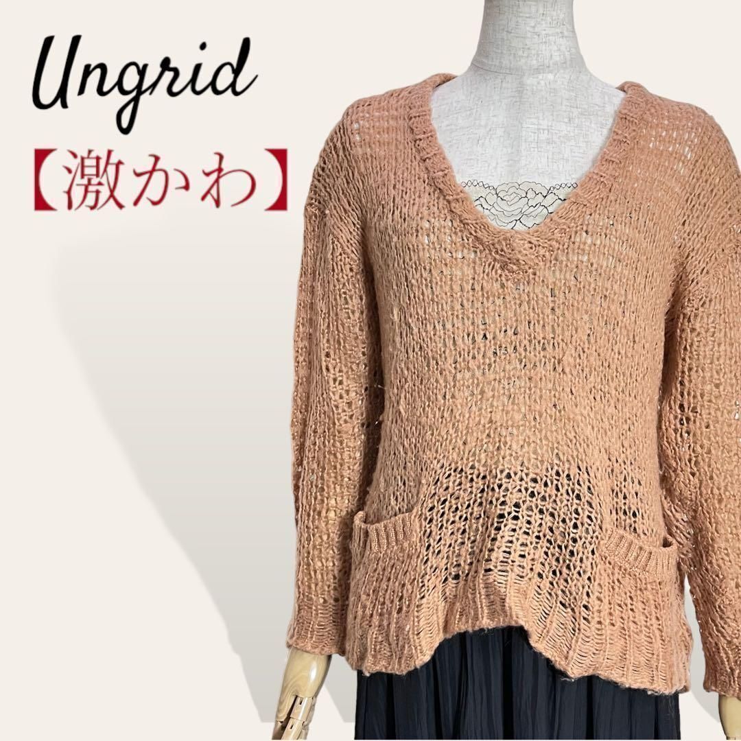 激かわ アングリッド オレンジュ ざっくり透かしニット Vネック トップス レイヤード 重ね着 セーター F レディース 2760拍卖