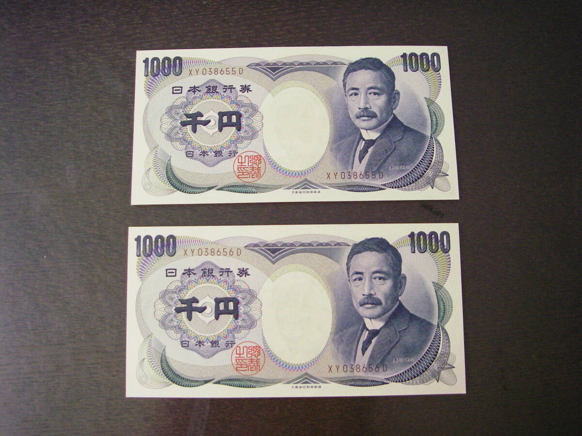 夏目漱石 1000 円札 紙幣 連番2枚 拍卖